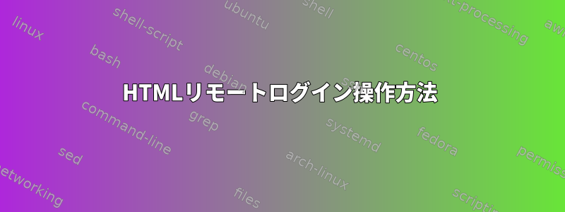 HTMLリモートログイン操作方法