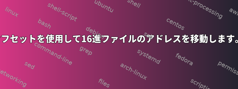 オフセットを使用して16進ファイルのアドレスを移動します。