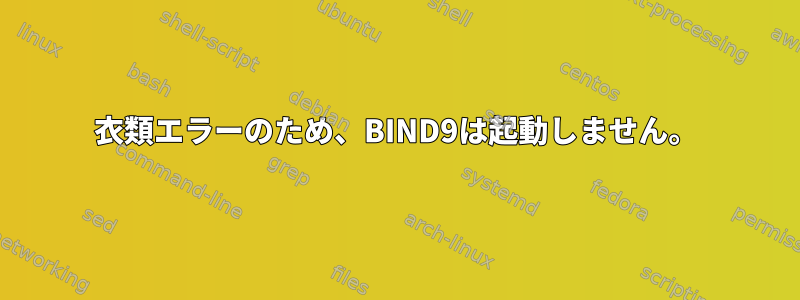 衣類エラーのため、BIND9は起動しません。