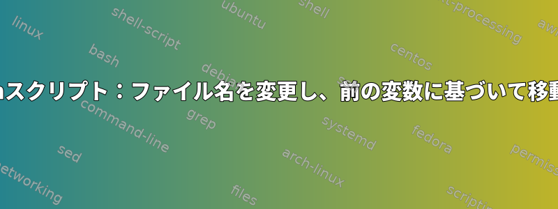 ObsidianのBashスクリプト：ファイル名を変更し、前の変数に基づいて移動するスクリプト