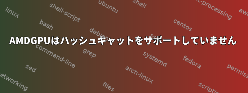 AMDGPUはハッシュキャットをサポートしていません