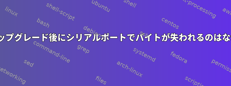 Linuxのアップグレード後にシリアルポートでバイトが失われるのはなぜですか？