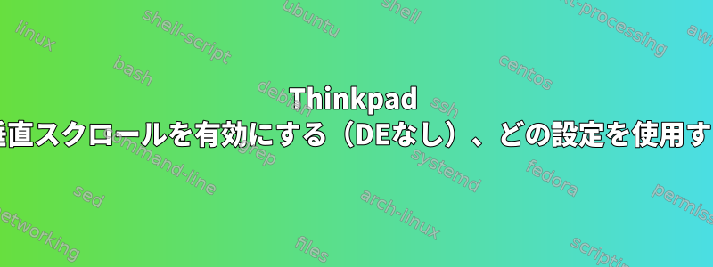 Thinkpad T480タッチパッド：垂直スクロールを有効にする（DEなし）、どの設定を使用する必要がありますか？