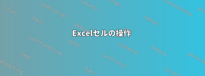 Excelセルの操作