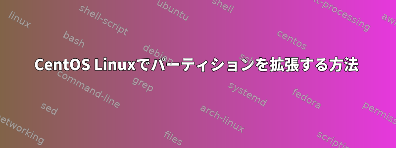 CentOS Linuxでパーティションを拡張する方法