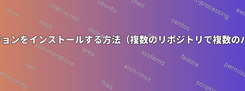 Archlinuxに特定のパッケージバージョンをインストールする方法（複数のリポジトリで複数のバージョンが提供されている場合）？