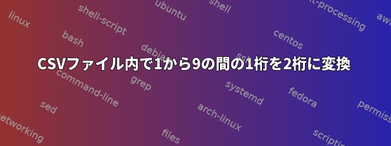 CSVファイル内で1から9の間の1桁を2桁に変換