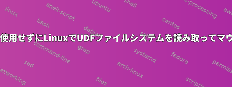 権限のないユーザーがsudoを使用せずにLinuxでUDFファイルシステムを読み取ってマウントする方法はありますか？