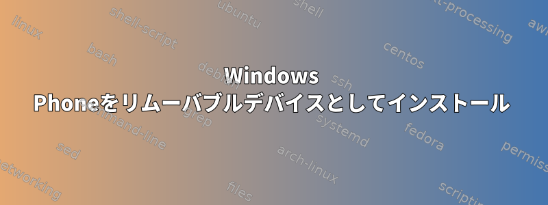 Windows Phoneをリムーバブルデバイスとしてインストール