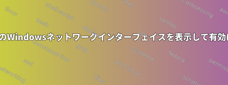 WSL2ですべてのWindowsネットワークインターフェイスを表示して有効にする方法は？