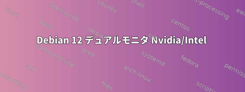 Debian 12 デュアルモニタ Nvidia/Intel