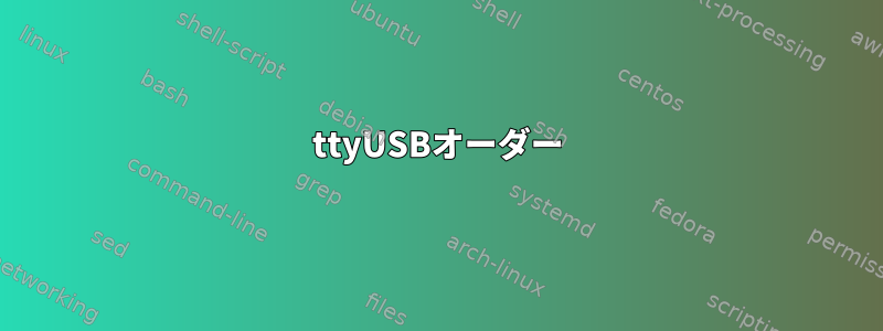 ttyUSBオーダー