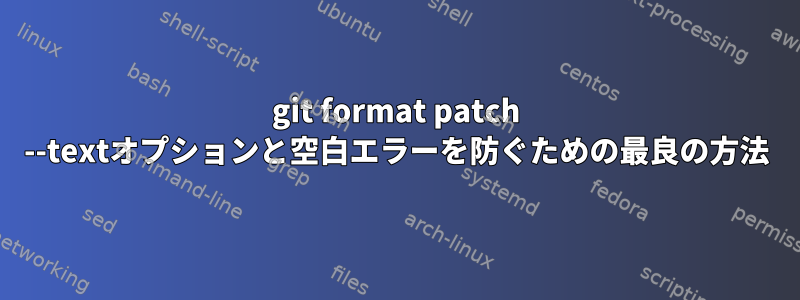 git format patch --textオプションと空白エラーを防ぐための最良の方法