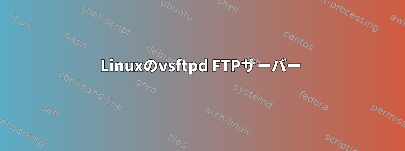 Linuxのvsftpd FTPサーバー