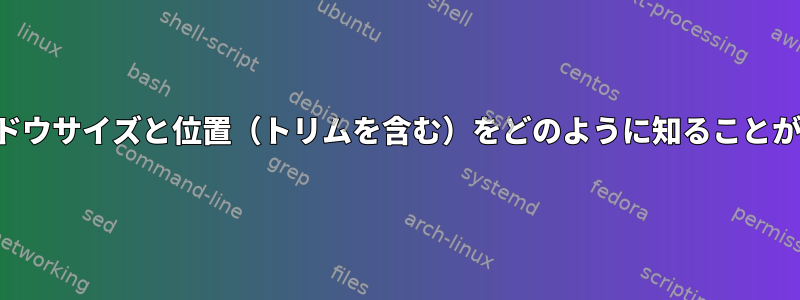 正確なウィンドウサイズと位置（トリムを含む）をどのように知ることができますか？