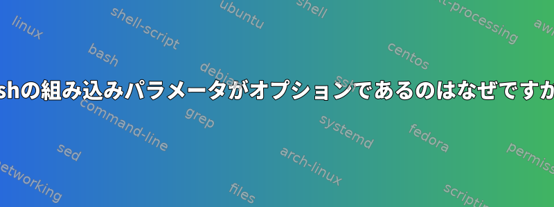 Bashの組み込みパラメータがオプションであるのはなぜですか？