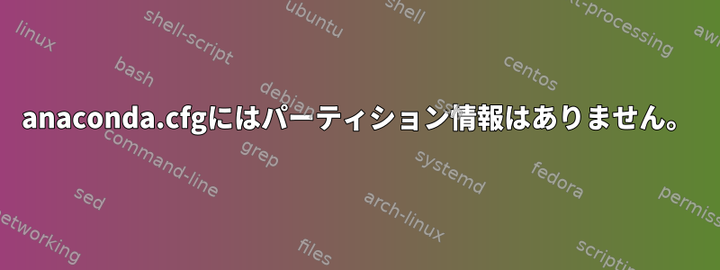 anaconda.cfgにはパーティション情報はありません。