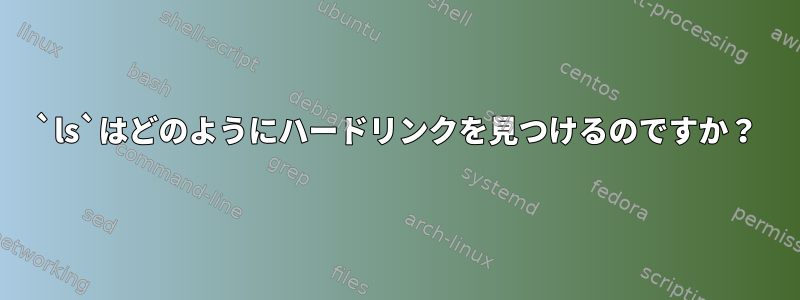 `ls`はどのようにハードリンクを見つけるのですか？