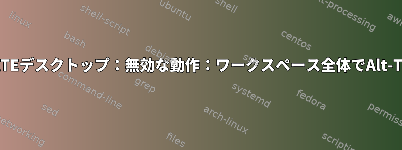 MATEデスクトップ：無効な動作：ワークスペース全体でAlt-Tab