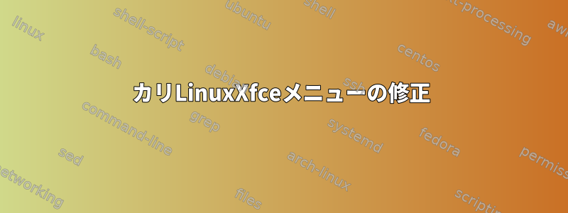 カリLinuxXfceメニューの修正