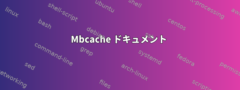 Mbcache ドキュメント