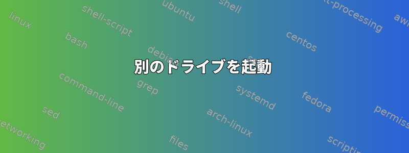 別のドライブを起動