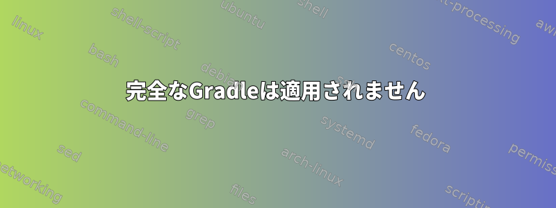 完全なGradleは適用されません