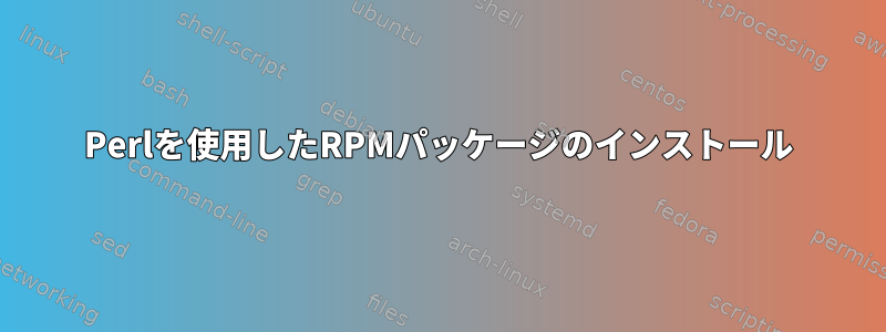 Perlを使用したRPMパッケージのインストール