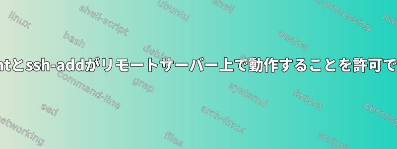 ssh-agentとssh-addがリモートサーバー上で動作することを許可できません