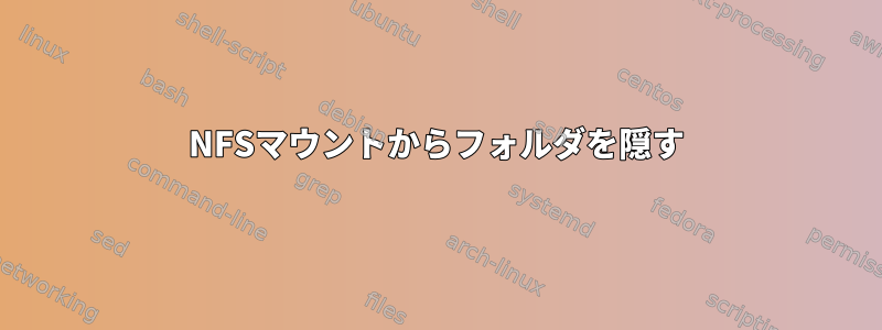 NFSマウントからフォルダを隠す