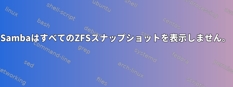 SambaはすべてのZFSスナップショットを表示しません。