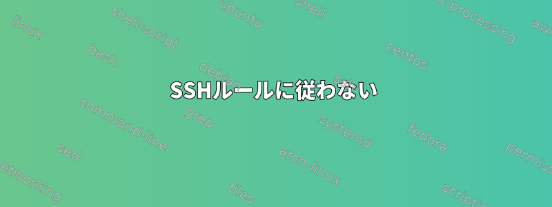 SSHルールに従わない