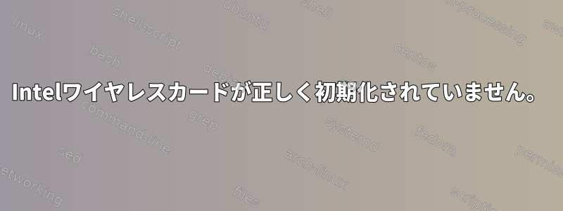 Intelワイヤレスカードが正しく初期化されていません。