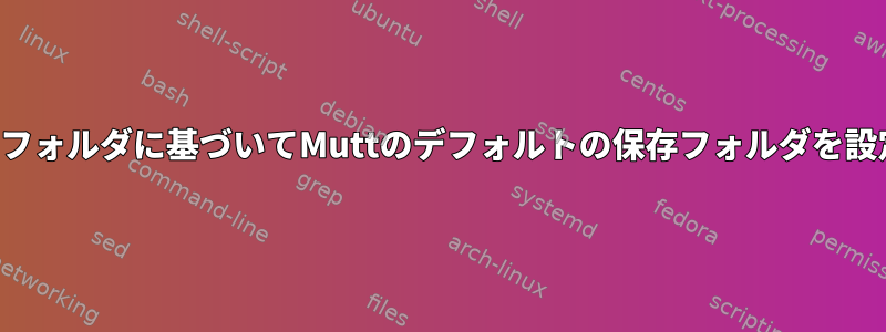 現在のフォルダに基づいてMuttのデフォルトの保存フォルダを設定する