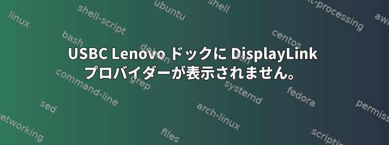 USBC Lenovo ドックに DisplayLink プロバイダーが表示されません。