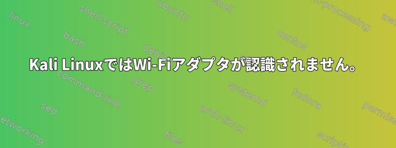 Kali LinuxではWi-Fiアダプタが認識されません。