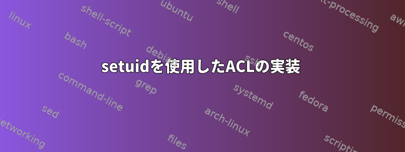 setuidを使用したACLの実装