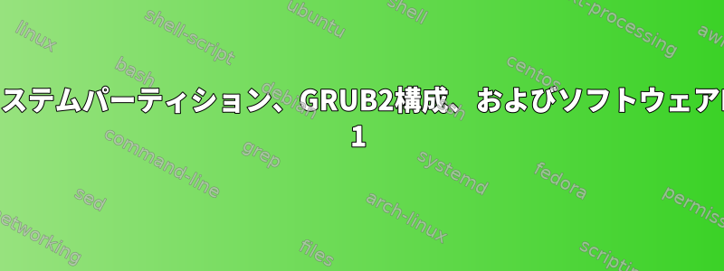 EFIシステムパーティション、GRUB2構成、およびソフトウェアRAID 1