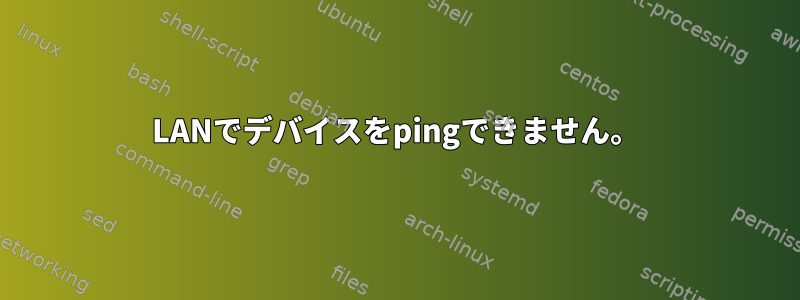 LANでデバイスをpingできません。