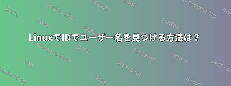 LinuxでIDでユーザー名を見つける方法は？