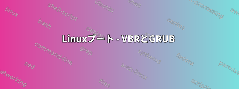 Linuxブート - VBRとGRUB