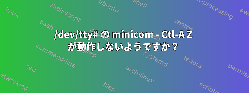 /dev/tty# の minicom - Ctl-A Z が動作しないようですか？