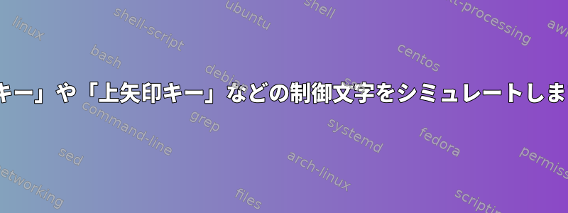 「Hキー」や「上矢印キー」などの制御文字をシミュレートします。