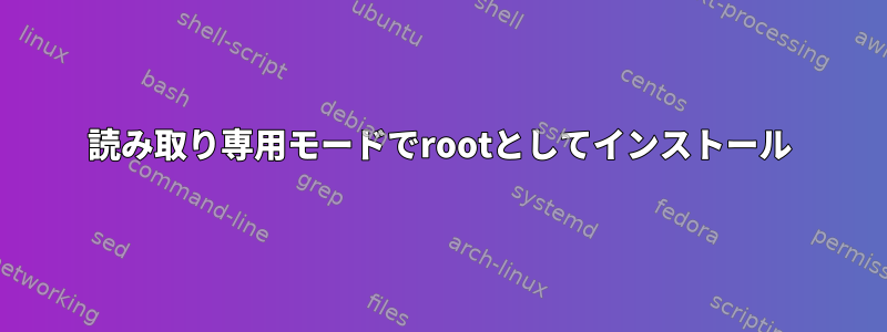 読み取り専用モードでrootとしてインストール