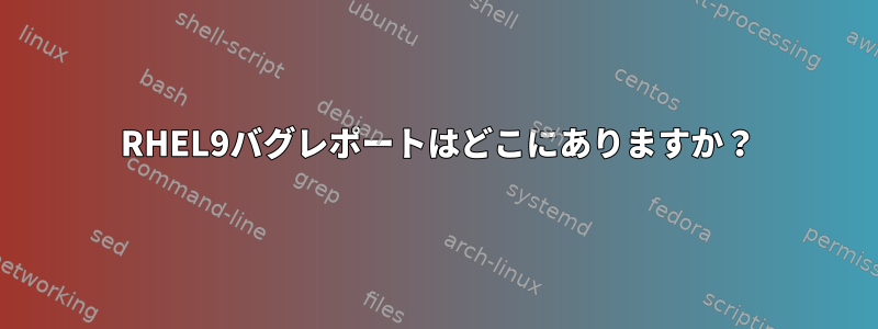 2023 RHEL9バグレポートはどこにありますか？