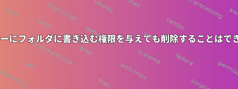 SFTPユーザーにフォルダに書き込む権限を与えても削除することはできませんか？