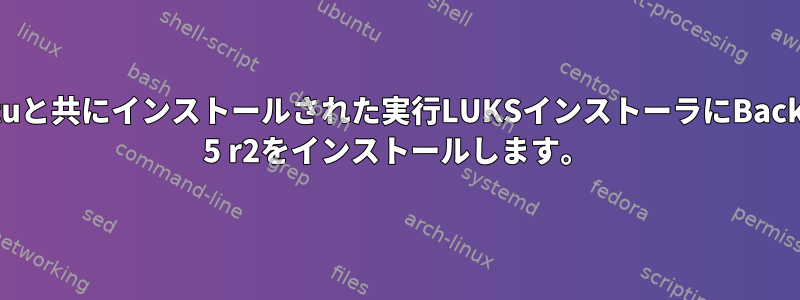 Ubuntuと共にインストールされた実行LUKSインストーラにBacktrack 5 r2をインストールします。