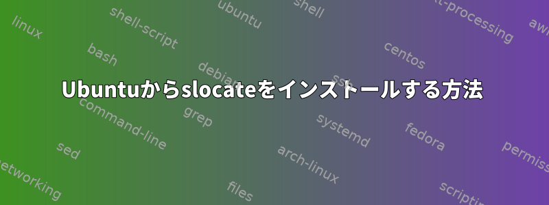 Ubuntuからslocateをインストールする方法