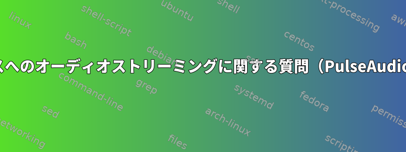 モバイルデバイスへのオーディオストリーミングに関する質問（PulseAudio/AudioRelay）