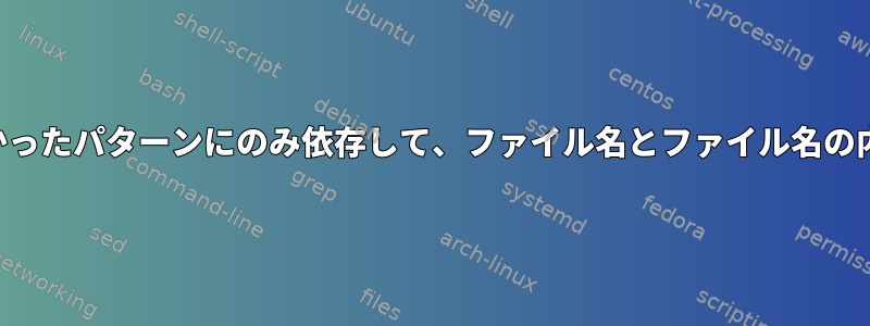 ファイル名で見つかったパターンにのみ依存して、ファイル名とファイル名の内容を変更します。